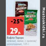 Магазин:Виктория,Скидка:Вафли Тореро
нежные, мини, с орехом/
шоколадные, 125 г
