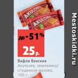 Магазин:Виктория,Скидка:Вафли Венские
Акульчев, земляника/
сгущенное молоко,
100 г