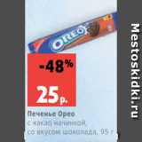 Магазин:Виктория,Скидка:Печенье Орео
с какао начинкой,
со вкусом шоколада, 95 г
