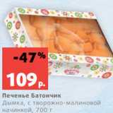 Магазин:Виктория,Скидка:Печенье Батончик
Дымка, с творожно-малиновой
начинкой, 700 г
