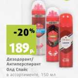 Магазин:Виктория,Скидка:Дезодорант/
Антиперспирант
Олд Спайс
в ассортименте, 150 мл