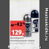 Магазин:Виктория,Скидка:Дезодорант/
Антиперспирант Нивея
в ассортименте, 50 мл
