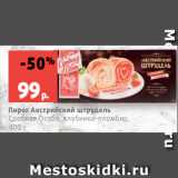Магазин:Виктория,Скидка:Пирог Австрийский штрудель
Сдобная Особа, клубника-пломбир,
400 г