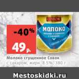 Магазин:Виктория,Скидка:Молоко сгущенное Совок
с сахаром, жирн. 8.5%, 380 г