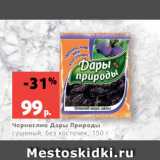 Магазин:Виктория,Скидка:Чернослив Дары Природы
сушеный, без косточек, 150 г