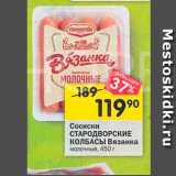 Магазин:Перекрёсток,Скидка:Сосиски Стародворские Колбасы Вязанка