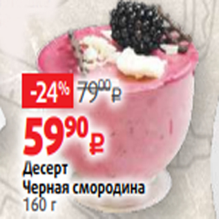 Акция - Десерт Черная смородина 160 г