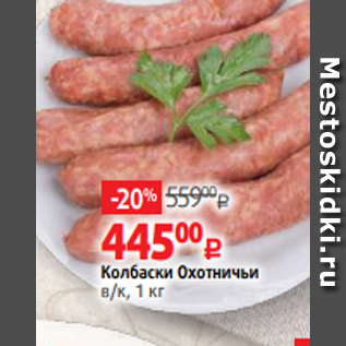 Акция - Колбаски Охотничьи в/к, 1 кг