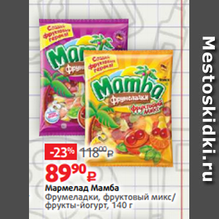 Акция - Мармелад Мамба Фрумеладки, фруктовый микс/ фрукты-йогурт, 140 г