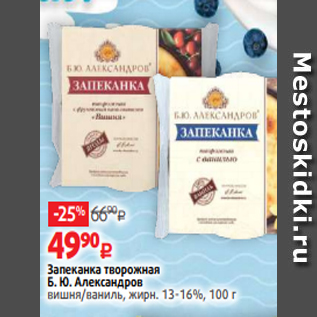 Акция - Запеканка творожная Б. Ю. Александров вишня/ваниль, жирн. 13-16%, 100 г