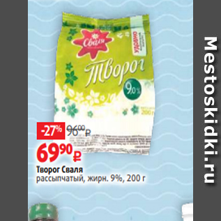 Акция - Творог Сваля рассыпчатый, жирн. 9%, 200 г