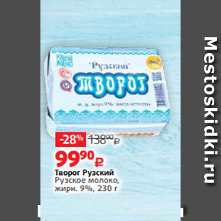 Акция - Творог Рузский Рузское молоко, жирн. 9%, 230 г