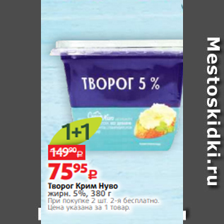 Акция - Творог Крим Нуво жирн. 5%, 380 г