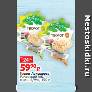 Акция - Творог Лукоморье Узловский МК, жирн. 5/9%, 150 г