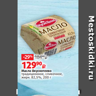 Акция - Масло Вкуснотеево традиционное, сливочное, жирн. 82,5%, 200 г