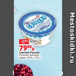 Акция - Сметана Рузская Рузское молоко, жирн. 25%, 175 г