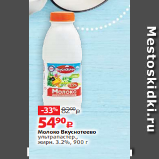 Акция - Молоко Вкуснотеево ультрапастер., жирн. 3.2%, 900 г