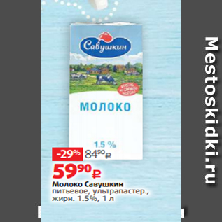 Акция - Молоко Савушкин питьевое, ультрапастер., жирн. 1.5%, 1 л