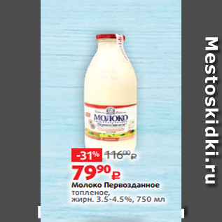 Акция - Молоко Первозданное топленое, жирн. 3.5-4.5%, 750 мл