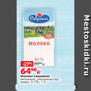 Акция - Молоко Савушкин питьевое, ультрапастер., жирн. 3.1%, 1 л