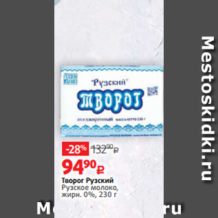 Акция - Творог Рузский Рузское молоко, жирн. 0%, 230 г