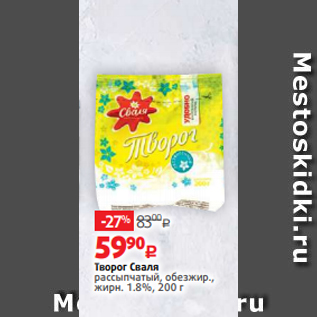 Акция - Творог Сваля рассыпчатый, обезжир., жирн. 1.8%, 200 г