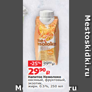 Акция - Напиток Немолоко овсяный, фруктовый, экзотик, жирн. 0.5%, 250 мл