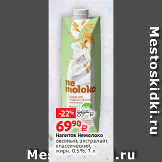 Акция - Напиток Немолоко овсяный, экстралайт, классический, жирн. 0.5%, 1 л