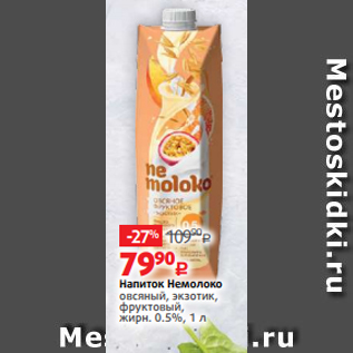 Акция - Напиток Немолоко овсяный, экзотик, фруктовый, жирн. 0.5%, 1 л