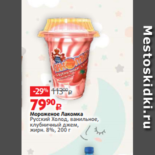 Акция - Мороженое Лакомка Русский Холод, ванильное, клубничный джем, жирн. 8%, 200 г