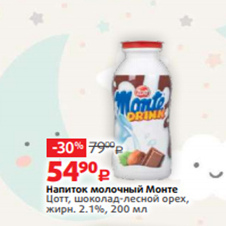 Акция - Напиток молочный Монте Цотт, шоколад-лесной орех, жирн. 2.1%, 200 мл