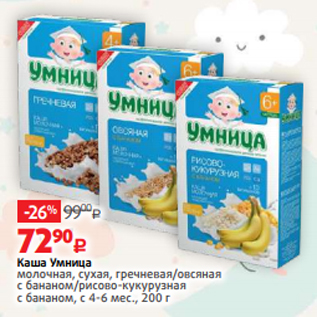 Акция - Каша Умница молочная, сухая, гречневая/овсяная с бананом/рисово-кукурузная с бананом, с 4-6 мес., 200 г
