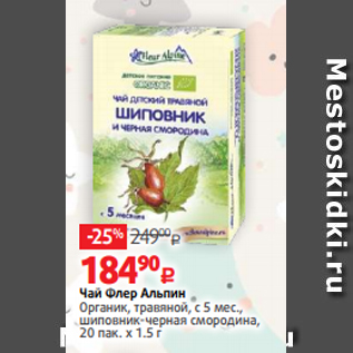 Акция - Чай Флер Альпин Органик, травяной, с 5 мес., шиповник-черная смородина, 20 пак. х 1.5 г