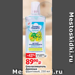 Акция - Ополаскиватель Дракоша фруктовый, 250 мл