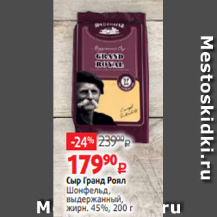 Акция - Сыр Гранд Роял Шонфельд, выдержанный, жирн. 45%, 200 г