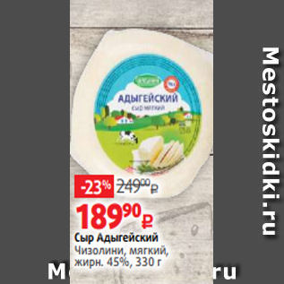 Акция - Сыр Адыгейский Чизолини, мягкий, жирн. 45%, 330 г