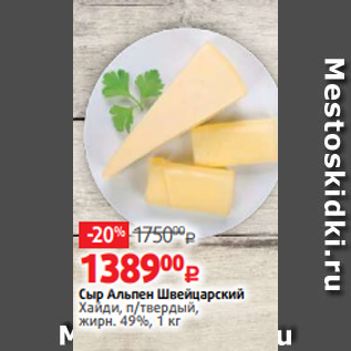 Акция - Сыр Альпен Швейцарский Хайди, п/твердый, жирн. 49%, 1 кг