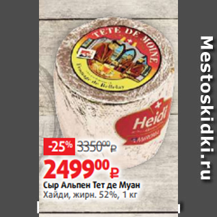 Акция - Сыр Альпен Тет де Муан Хайди, жирн. 52%, 1 кг