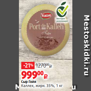 Акция - Сыр Гойя Каллех, жирн. 35%, 1 кг