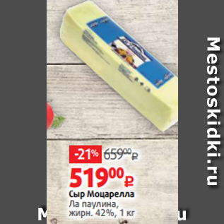 Акция - Сыр Моцарелла Ла паулина, жирн. 42%, 1 кг