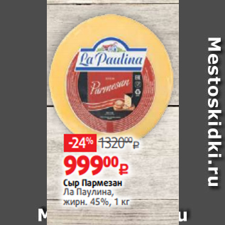 Акция - Сыр Пармезан Ла Паулина, жирн. 45%, 1 кг