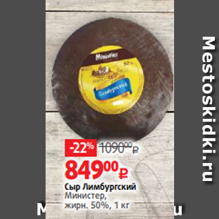 Акция - Сыр Лимбургский Министер, жирн. 50%, 1 кг
