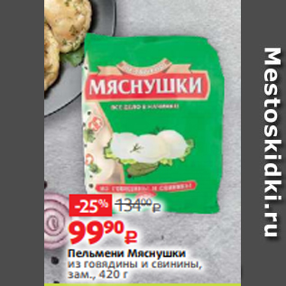 Акция - Пельмени Мяснушки из говядины и свинины, зам., 420 г