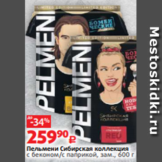 Акция - Пельмени Сибирская коллекция с беконом/с паприкой, зам., 600 г