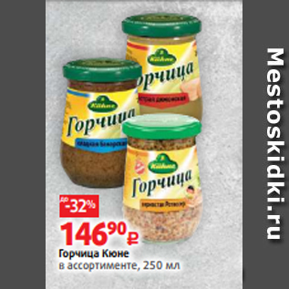 Акция - Горчица Кюне в ассортименте, 250 мл