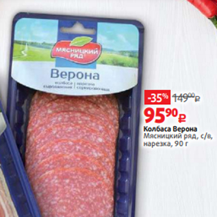 Акция - Колбаса Верона Мясницкий ряд, с/в, нарезка, 90 г