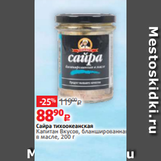 Акция - Сайра тихоокеанская Капитан Вкусов, бланшированная в масле, 200 г