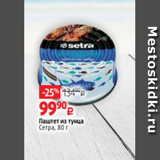 Акция - Паштет из тунца Сетра, 80 г