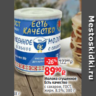 Акция - Молоко сгущенное Есть качество с сахаром, ГОСТ, жирн. 8.5%, 380 г