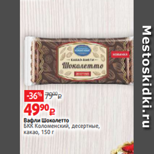Акция - Вафли Шоколетто БКК Коломенский, десертные, какао, 150 г